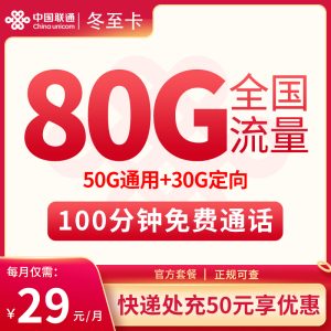 聯(lián)通D冬至卡29元80G流量(50G通用+30G定向)+100分鐘通話-赫茲號(hào)卡網(wǎng)